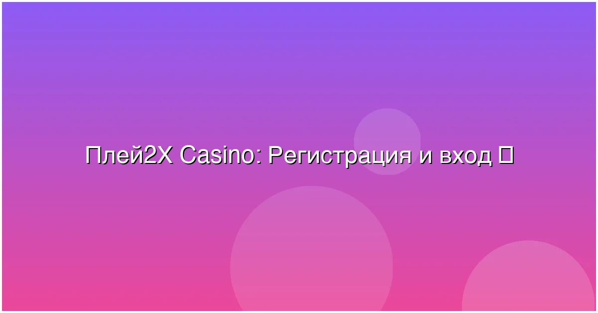 Регистрация и вход