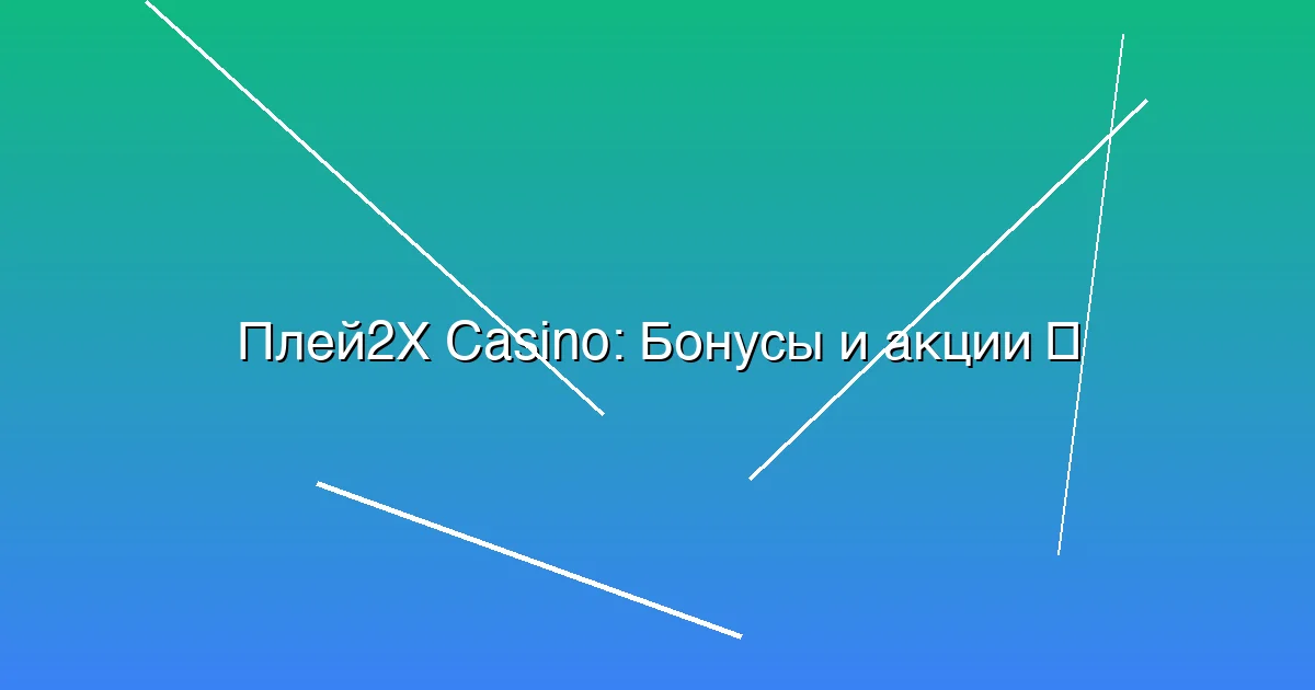 Бонусы и акции