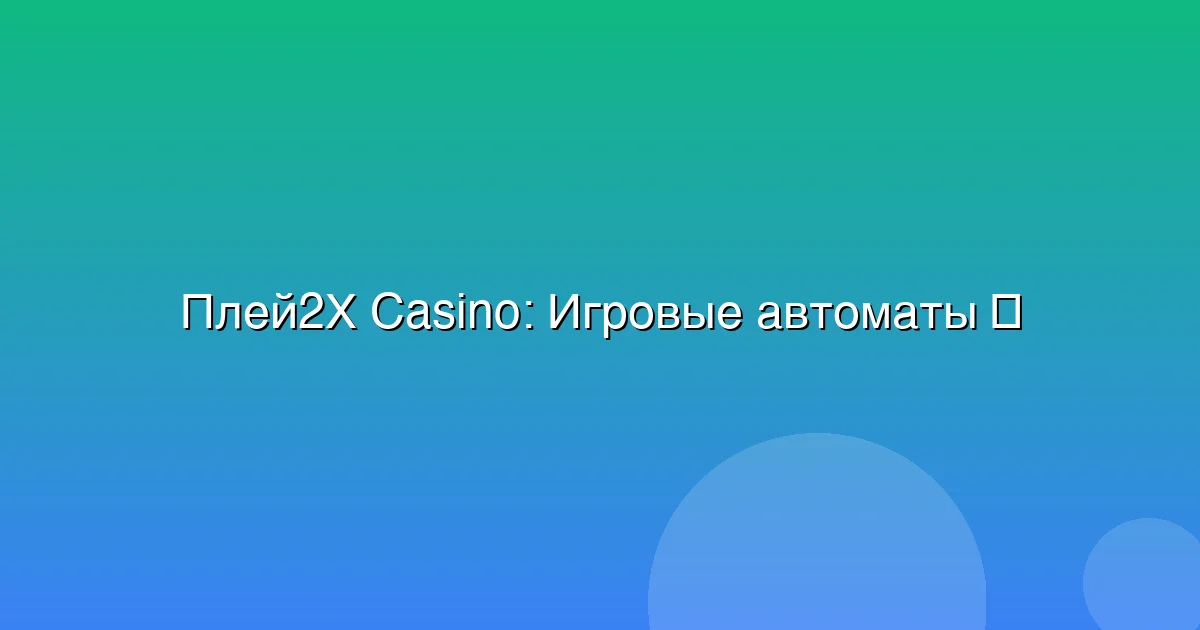 Игровые автоматы